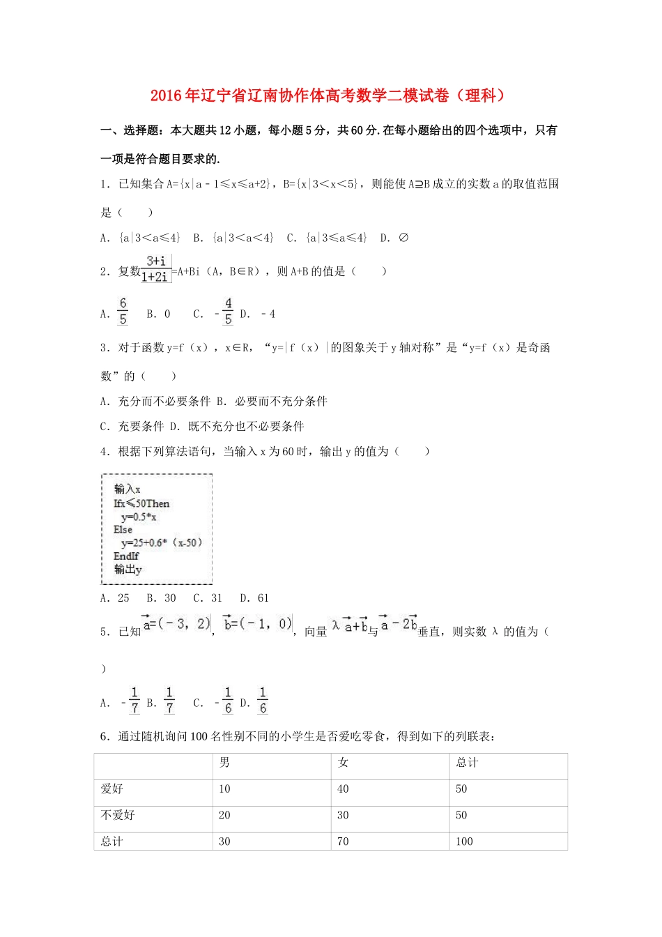 辽宁省辽南协作体高三数学二模试卷 理（含解析）-人教版高三全册数学试题_第1页