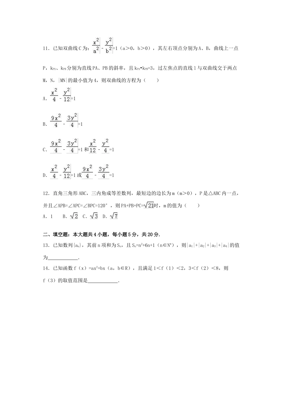 辽宁省辽南协作体高三数学二模试卷 理（含解析）-人教版高三全册数学试题_第3页