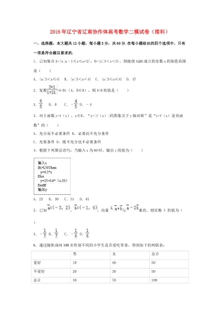 辽宁省辽南协作体高三数学二模试卷 理（含解析）-人教版高三全册数学试题