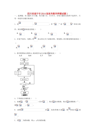 四川省遂宁市高考数学押题试题1-人教版高三全册数学试题