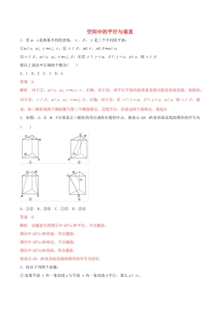 高考数学 考纲解读与热点难点突破 专题14 空间中的平行与垂直（热点难点突破）文（含解析）-人教版高三全册数学试题