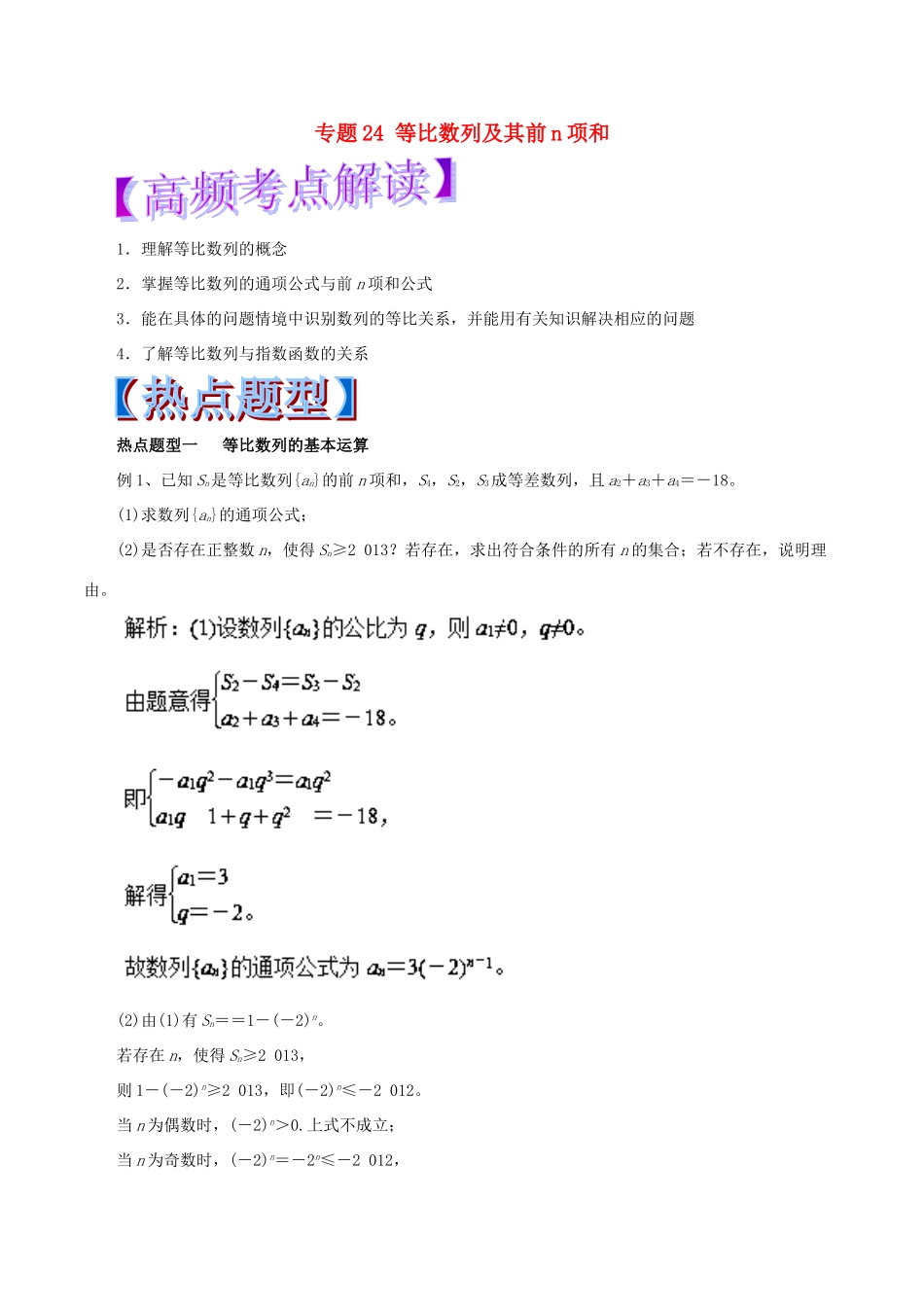 高考数学 专题24 等比数列及其前n项和热点题型和提分秘籍 理-人教版高三全册数学试题_第1页