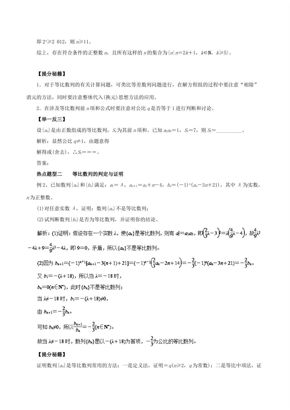 高考数学 专题24 等比数列及其前n项和热点题型和提分秘籍 理-人教版高三全册数学试题_第2页