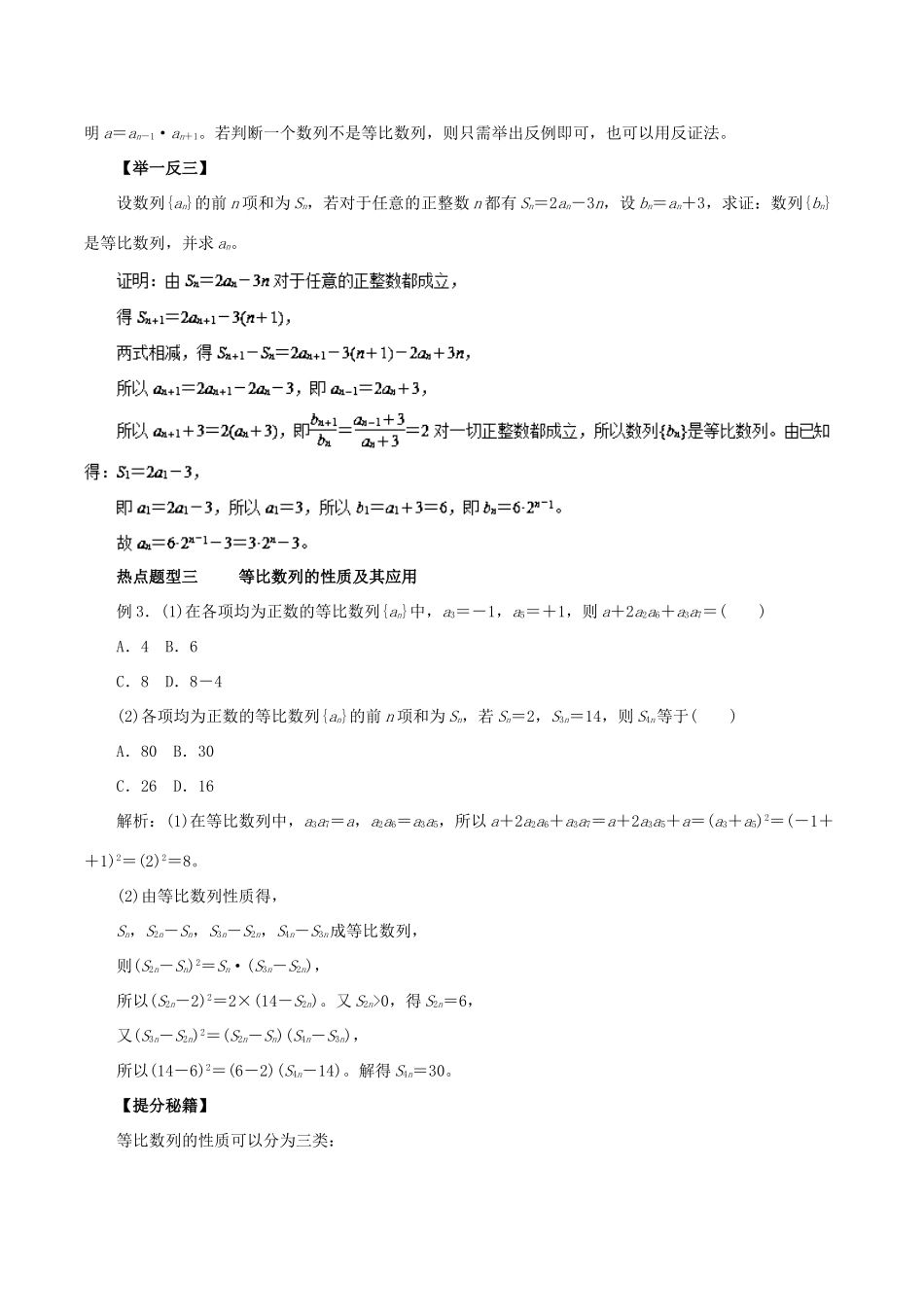 高考数学 专题24 等比数列及其前n项和热点题型和提分秘籍 理-人教版高三全册数学试题_第3页