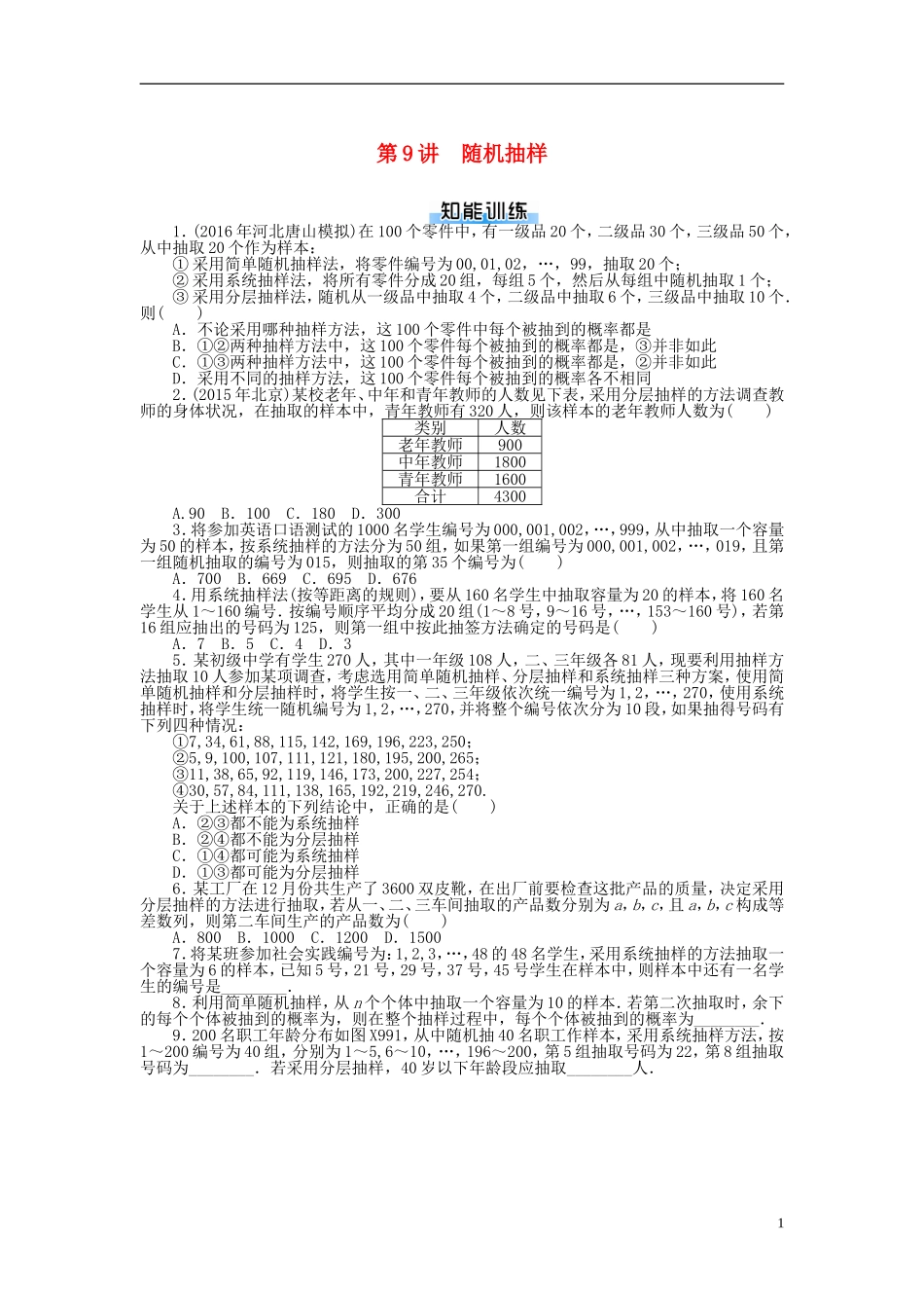 高考数学一轮复习 第九章 概率与统计 第9讲 随机抽样课时作业 理-人教版高三全册数学试题_第1页