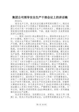 集团公司领导安全生产干部会议上的讲话发言稿