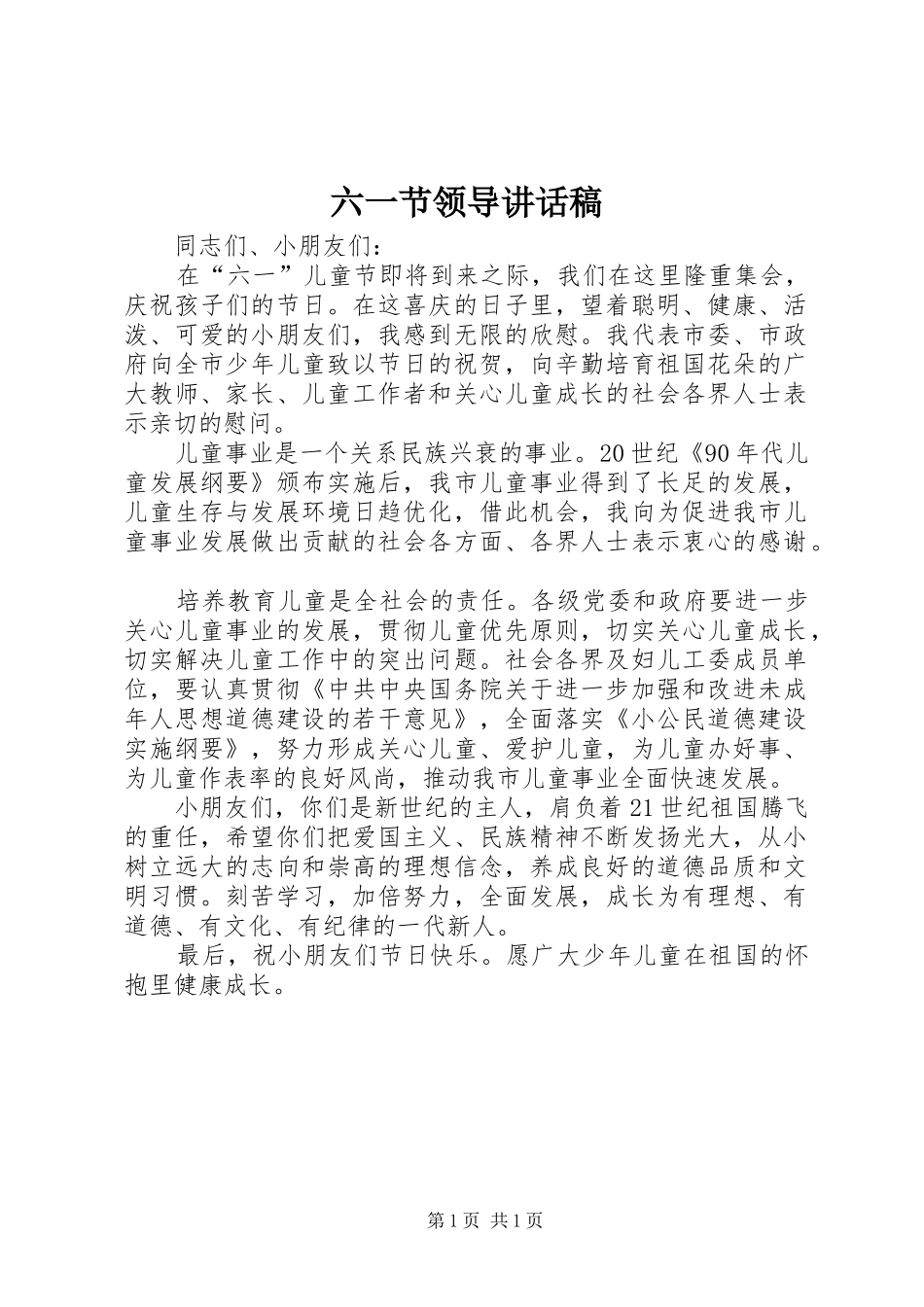六一节领导讲话发言稿_第1页