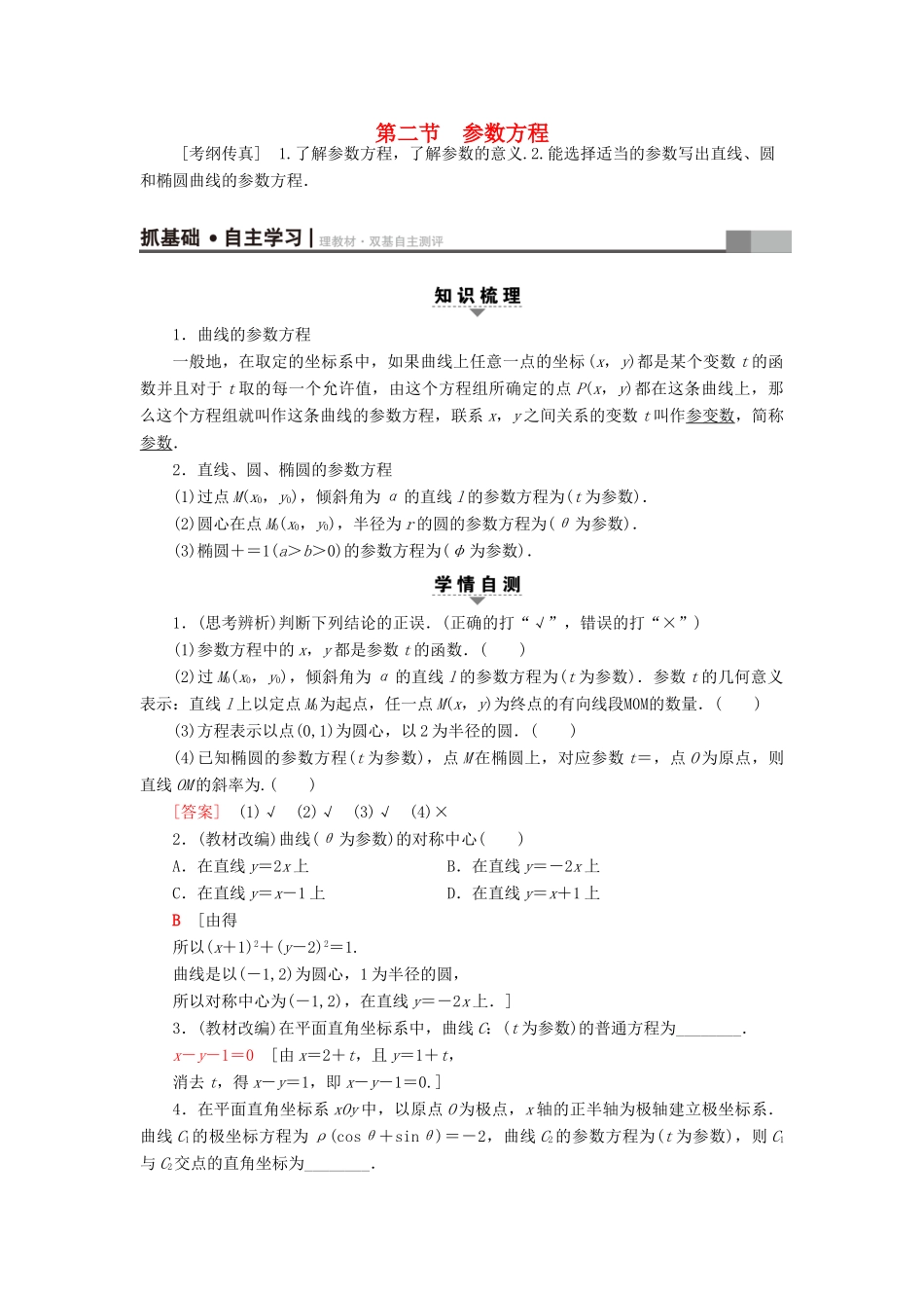 高考数学一轮复习 坐标系与参数方程 第2节 参数方程教师用书 文 北师大版-北师大版高三全册数学试题_第1页