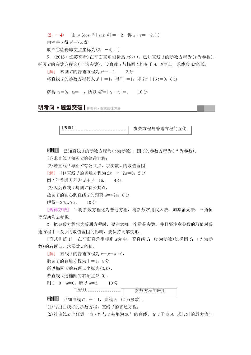 高考数学一轮复习 坐标系与参数方程 第2节 参数方程教师用书 文 北师大版-北师大版高三全册数学试题_第2页