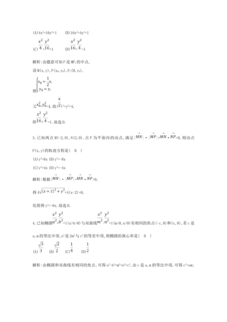 高考数学二轮复习 专题五 直线与圆、圆锥曲线 第5讲 直线与圆锥曲线的位置关系（二）梯度训练（含解析）新人教A版-新人教A版高三全册数学试题_第2页