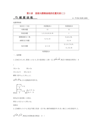 高考数学二轮复习 专题五 直线与圆、圆锥曲线 第5讲 直线与圆锥曲线的位置关系（二）梯度训练（含解析）新人教A版-新人教A版高三全册数学试题