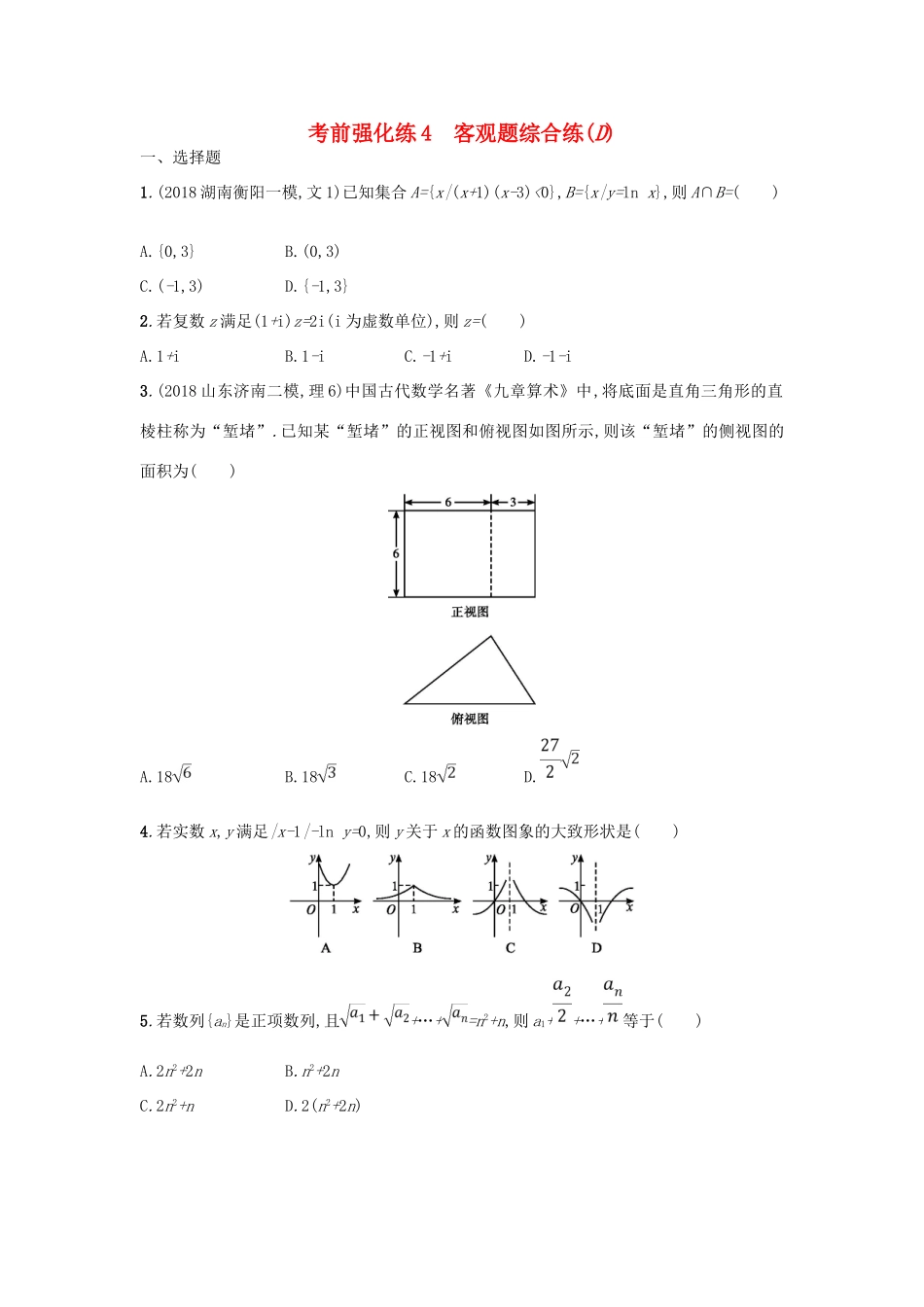 高考数学二轮复习 考前强化练4 客观题综合练（D）文-人教版高三全册数学试题_第1页
