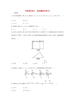 高考数学二轮复习 考前强化练4 客观题综合练（D）文-人教版高三全册数学试题