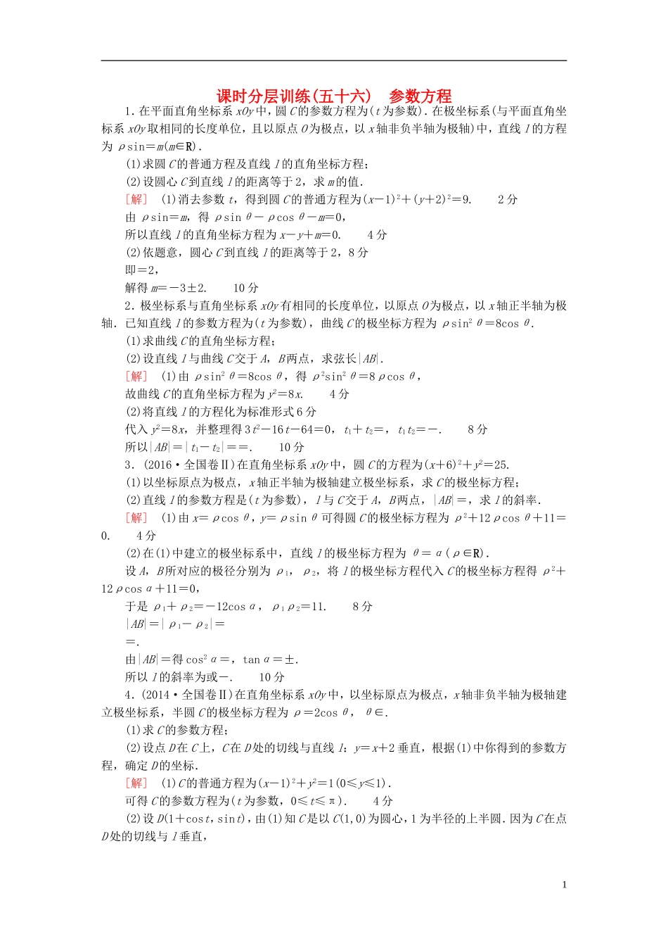 高考数学一轮复习 坐标系与参数方程 第2节 参数方程课时分层训练 文 北师大版-北师大版高三全册数学试题_第1页