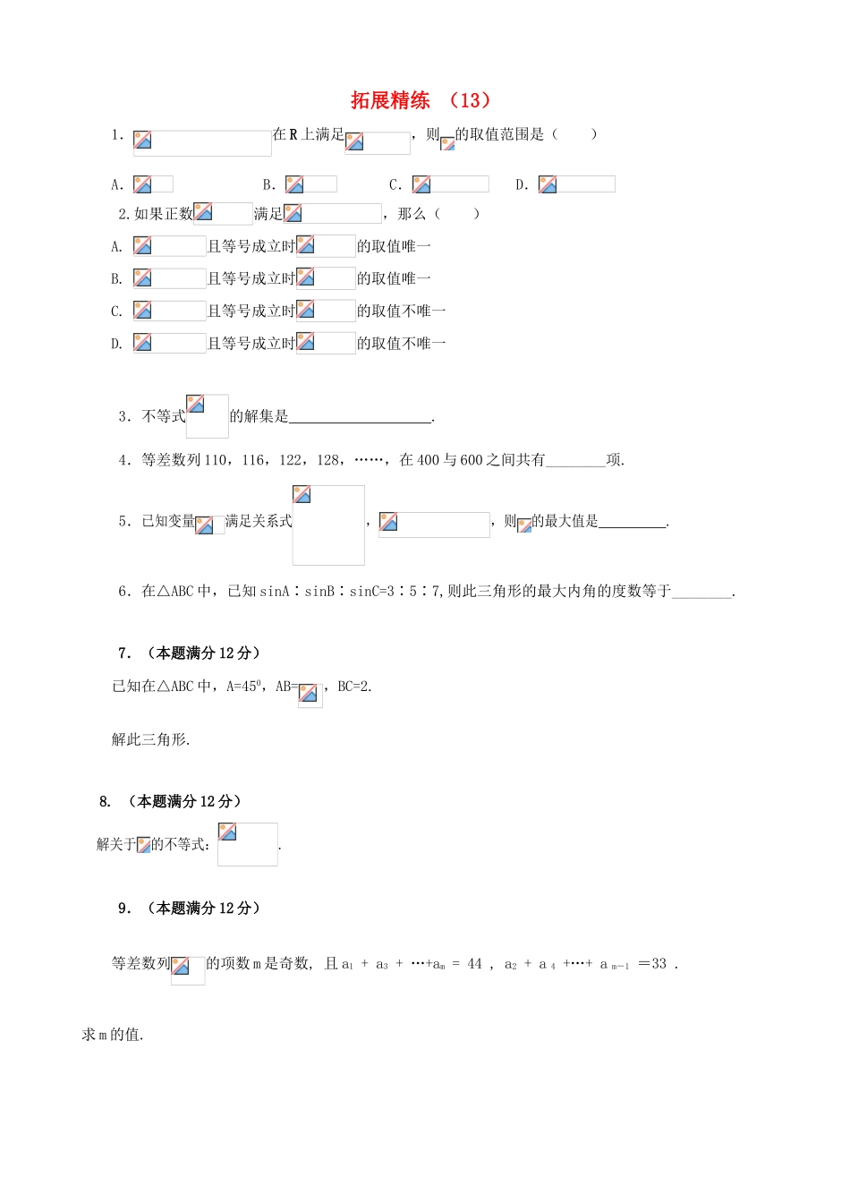 高考数学复习 拓展精练13-人教版高三全册数学试题_第1页