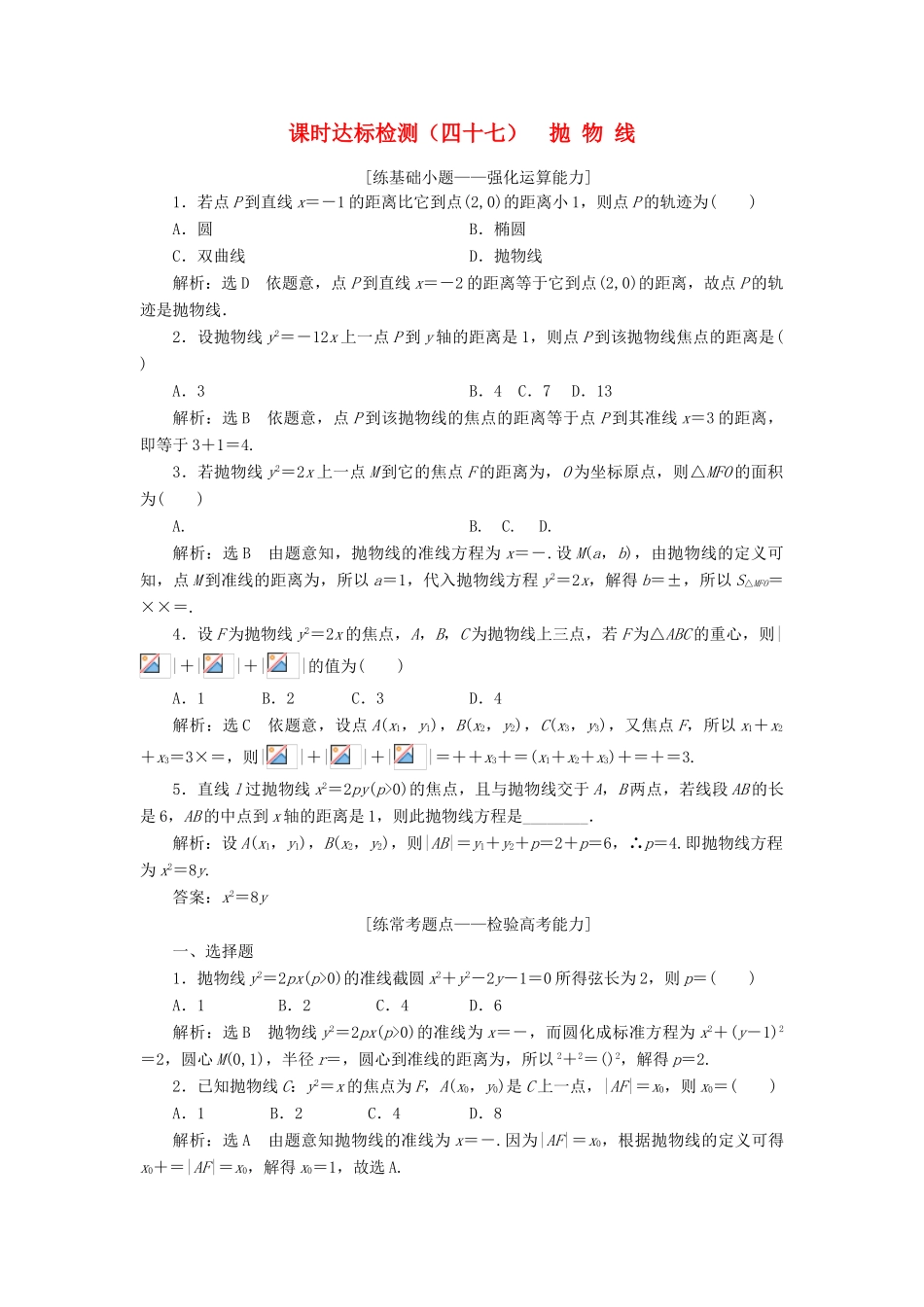 高考数学大一轮复习 第九章 解析几何 课时达标检测（四十七）抛物线 理-人教版高三全册数学试题_第1页