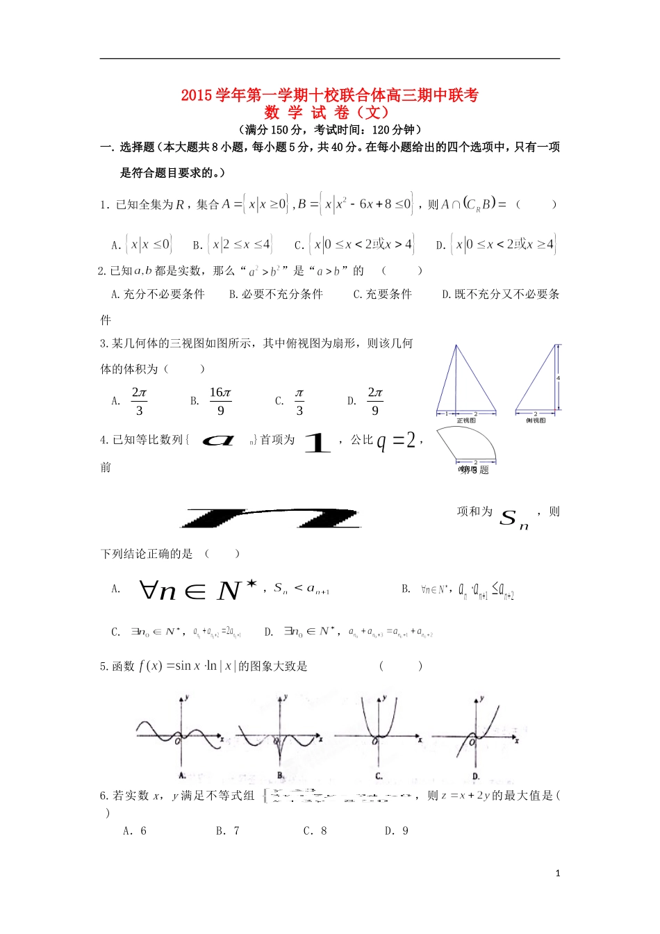 浙江省温州市十校联合体高三数学上学期期中试题 文-人教版高三全册数学试题_第1页