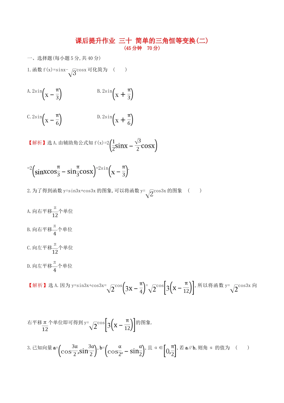 高中数学 探究导学课型 第三章 三角恒等变换 3.2 简单的三角恒等变换(二)课后提升作业 新人教版必修4-新人教版高一必修4数学试题_第1页