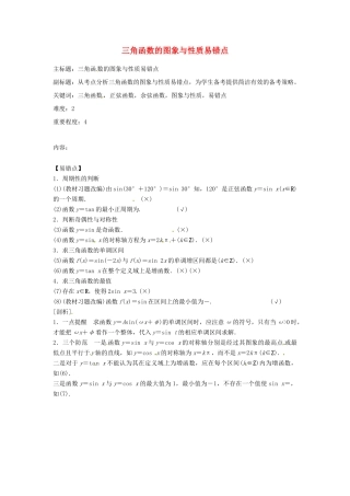 高考数学复习 专题06 三角函数 三角函数的图象与性质易错点-人教版高三全册数学试题