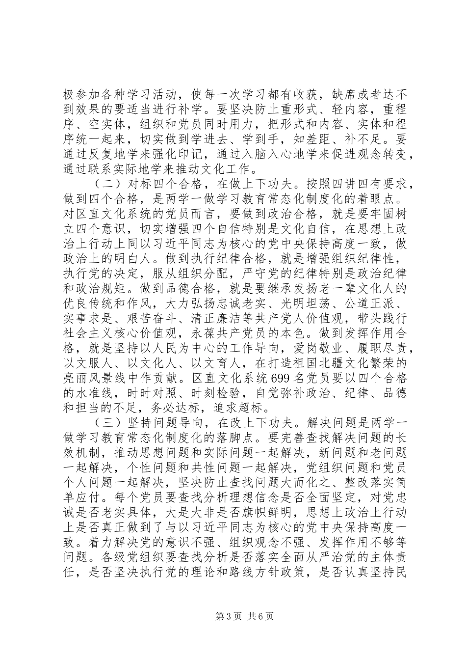 文化系统推进“两学一做”学习教育常态化制度化工作部署会讲话发言稿_第3页