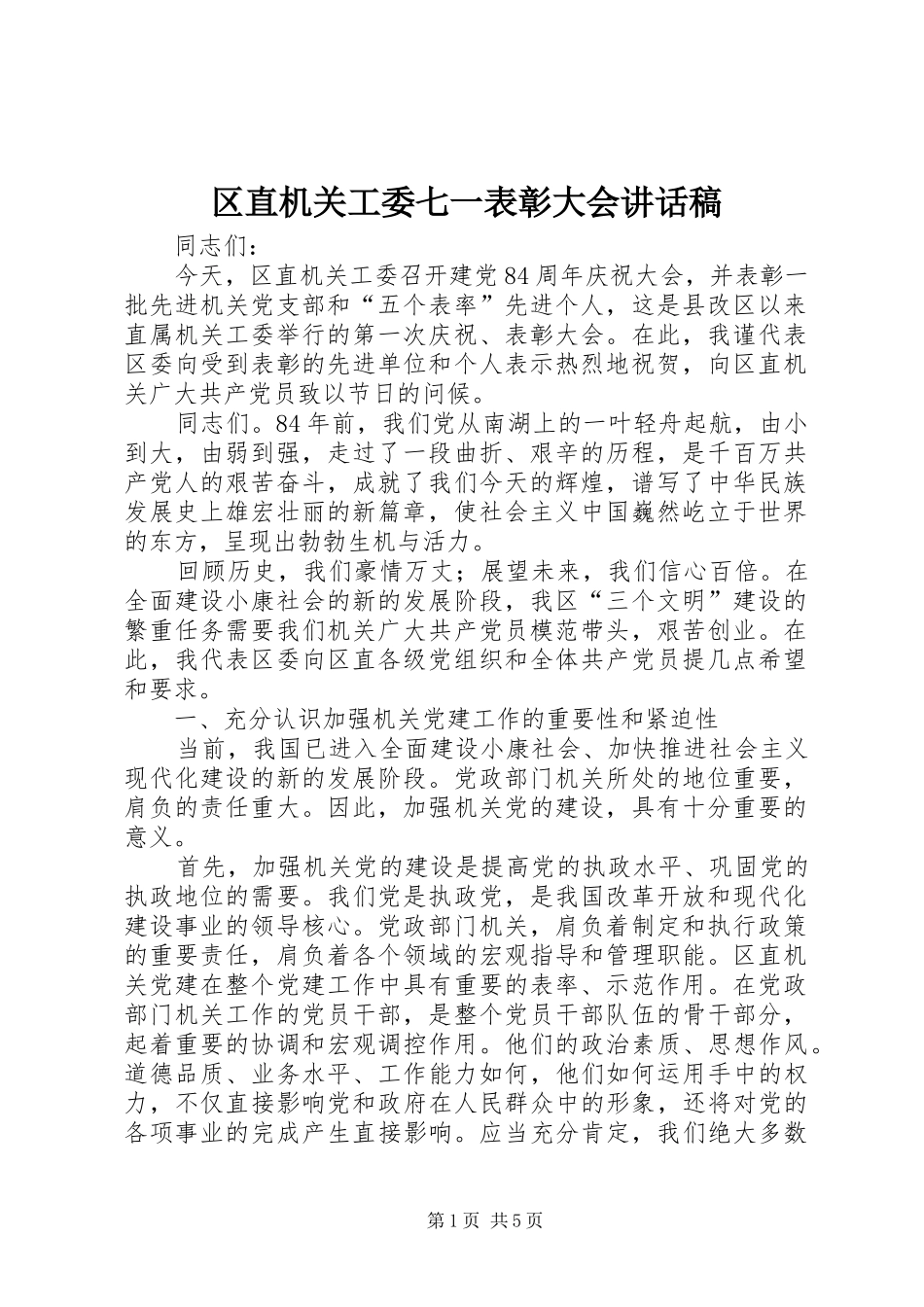 区直机关工委七一表彰大会讲话发言稿_第1页