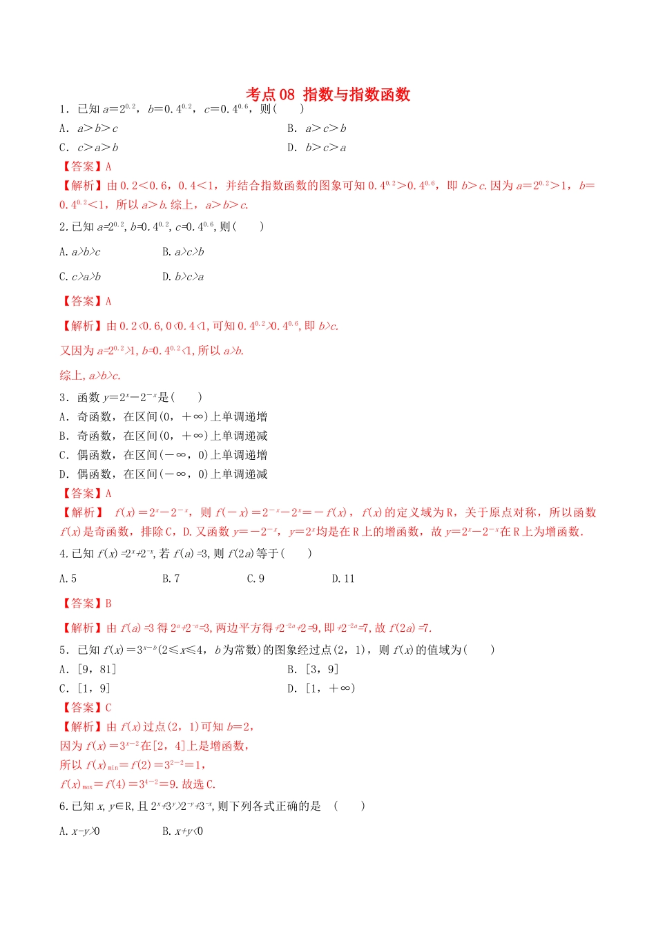 高考数学一轮复习 考点08 指数与指数函数必刷题 理（含解析）-人教版高三全册数学试题_第1页