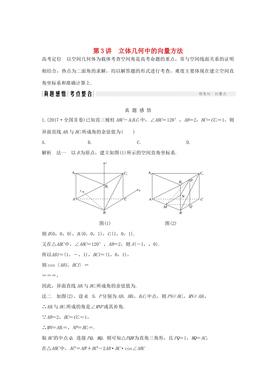 高考数学二轮复习 专题三 立体几何 第3讲 立体几何中的向量方法练习-人教版高三全册数学试题_第1页