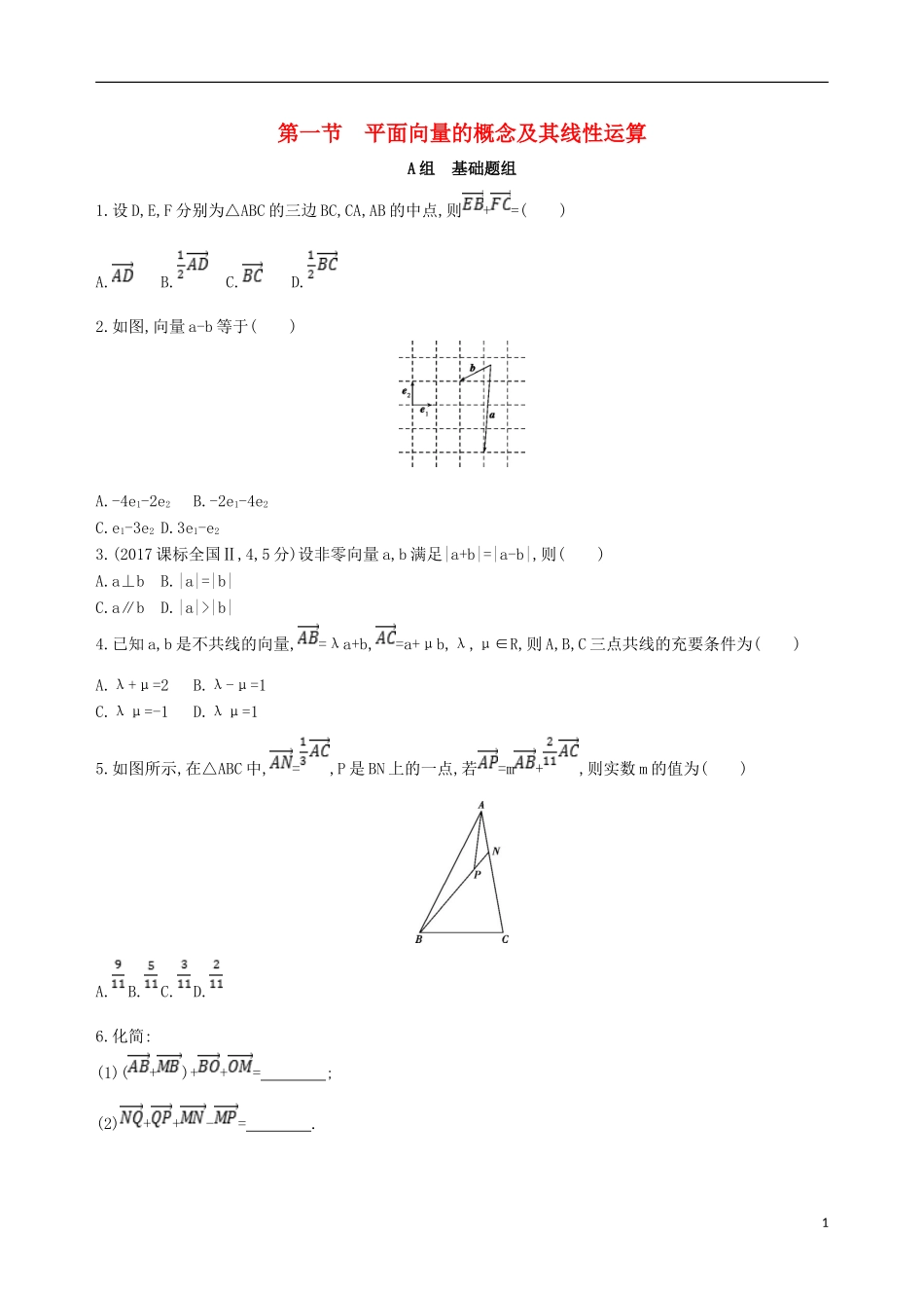 高考数学一轮复习 第五章 平面向量 第一节 平面向量的概念及其线性运算夯基提能作业本 文-人教版高三全册数学试题_第1页