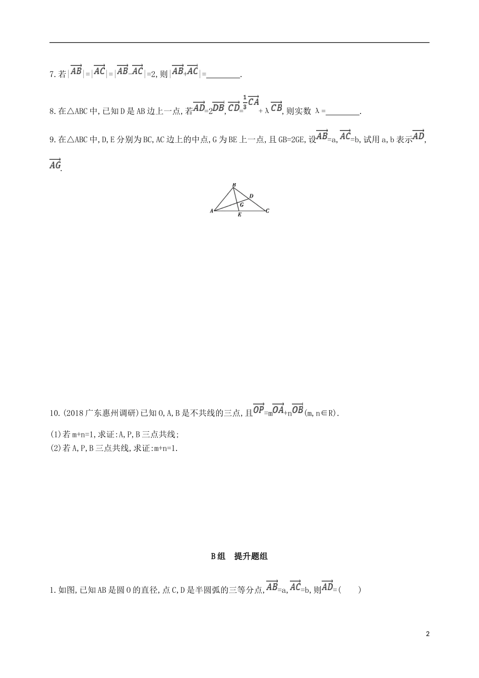 高考数学一轮复习 第五章 平面向量 第一节 平面向量的概念及其线性运算夯基提能作业本 文-人教版高三全册数学试题_第2页