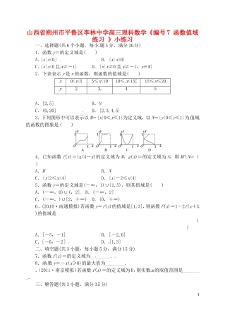 山西省朔州市平鲁区李林中学高三数学《7函数值域练习》小练习 理