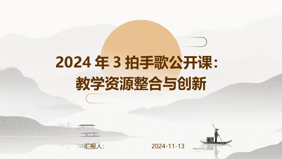 2024年3拍手歌公开课：教学资源整合与创新_第1页