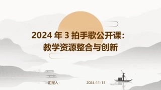 2024年3拍手歌公开课：教学资源整合与创新