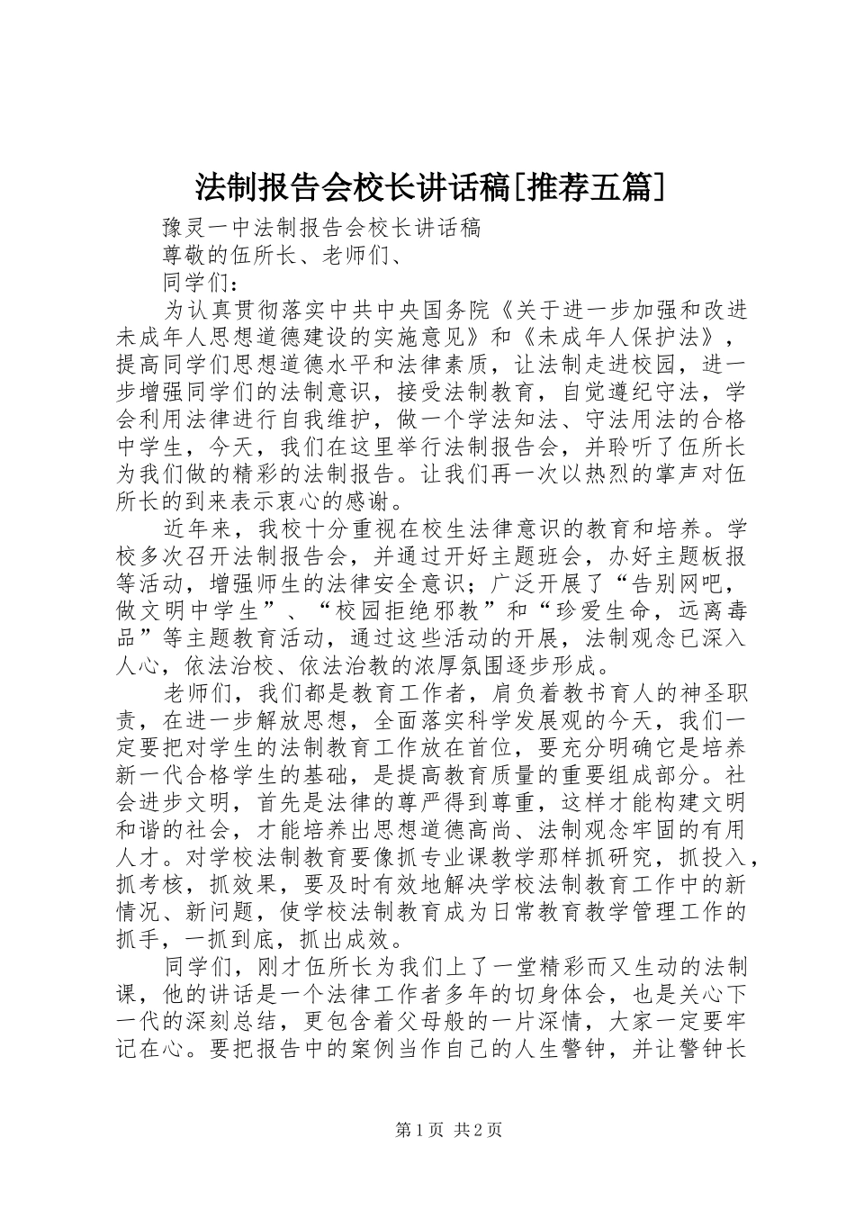 法制报告会校长的的讲话稿[推荐五篇]_第1页