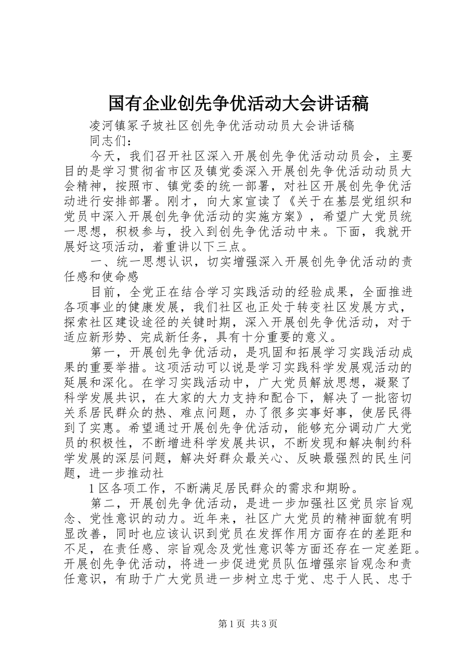 国有企业创先争优活动大会的讲话发言稿_第1页