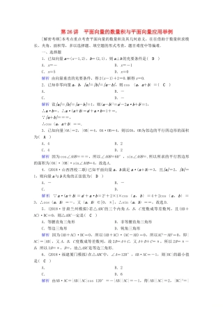 高考数学一轮复习 第四章 平面向量、数系的扩充与复数的引入 课时达标26 平面向量的数量积与平面向量应用举例-人教版高三全册数学试题
