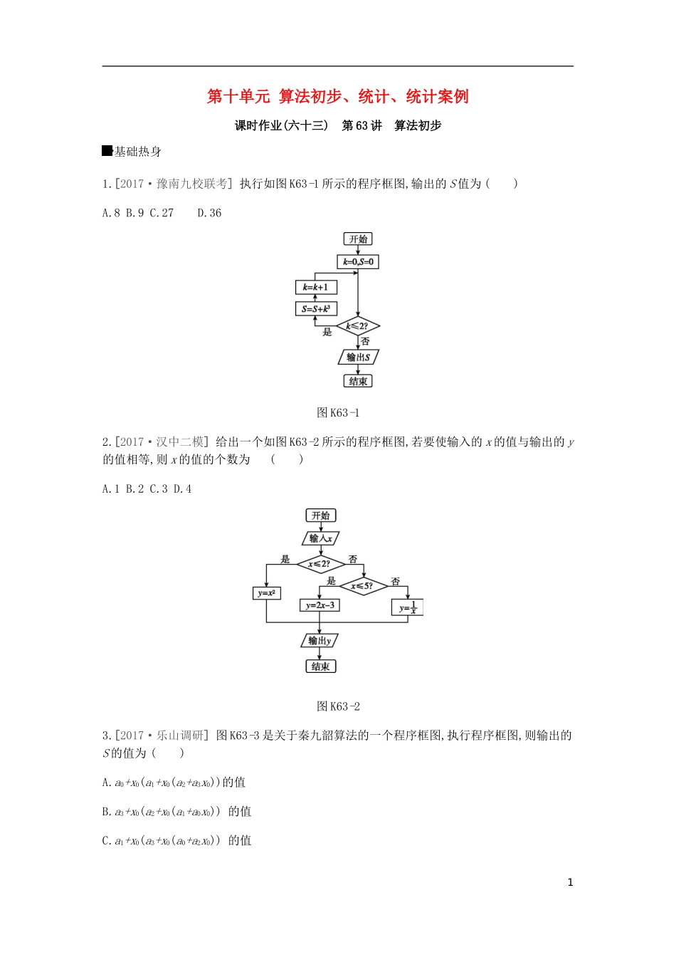 高考数学一轮复习 第10单元 算法初步、统计、统计案例作业 理-人教版高三全册数学试题_第1页