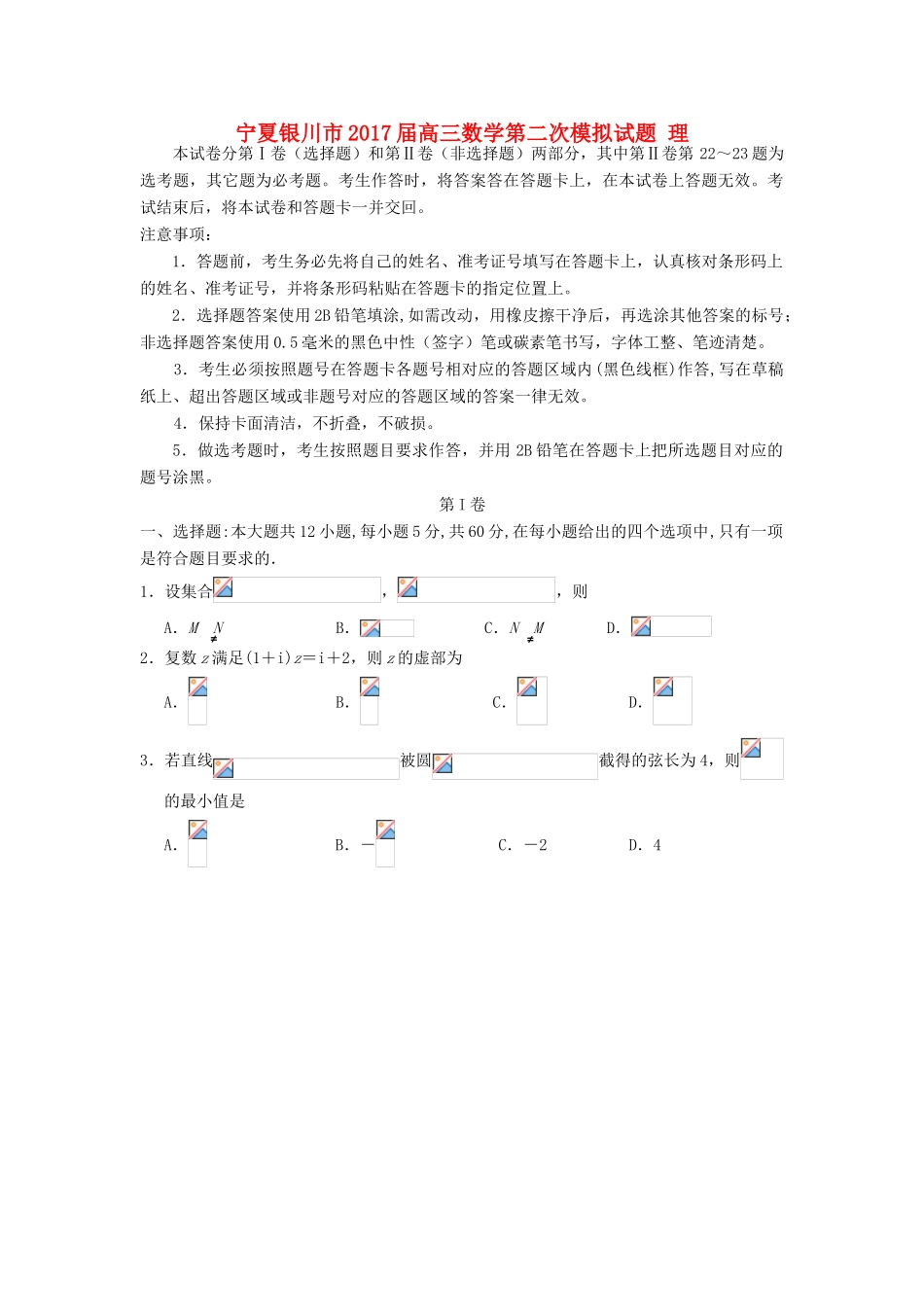 宁夏银川市高三数学第二次模拟试题 理-人教版高三全册数学试题_第1页