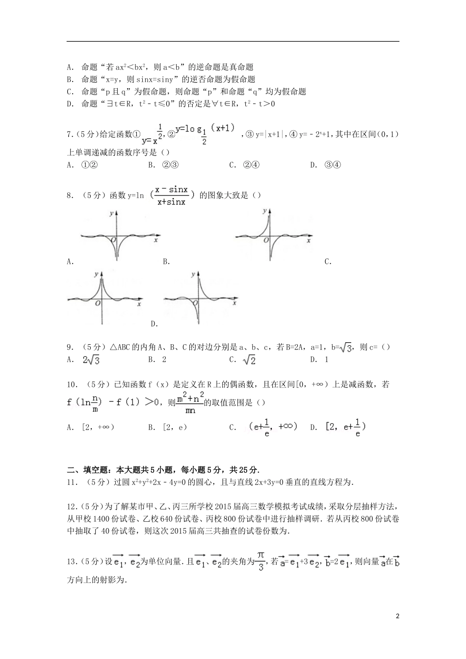 山东省临沂市高考数学5月模拟试卷 文（含解析）-人教版高三全册数学试题_第2页