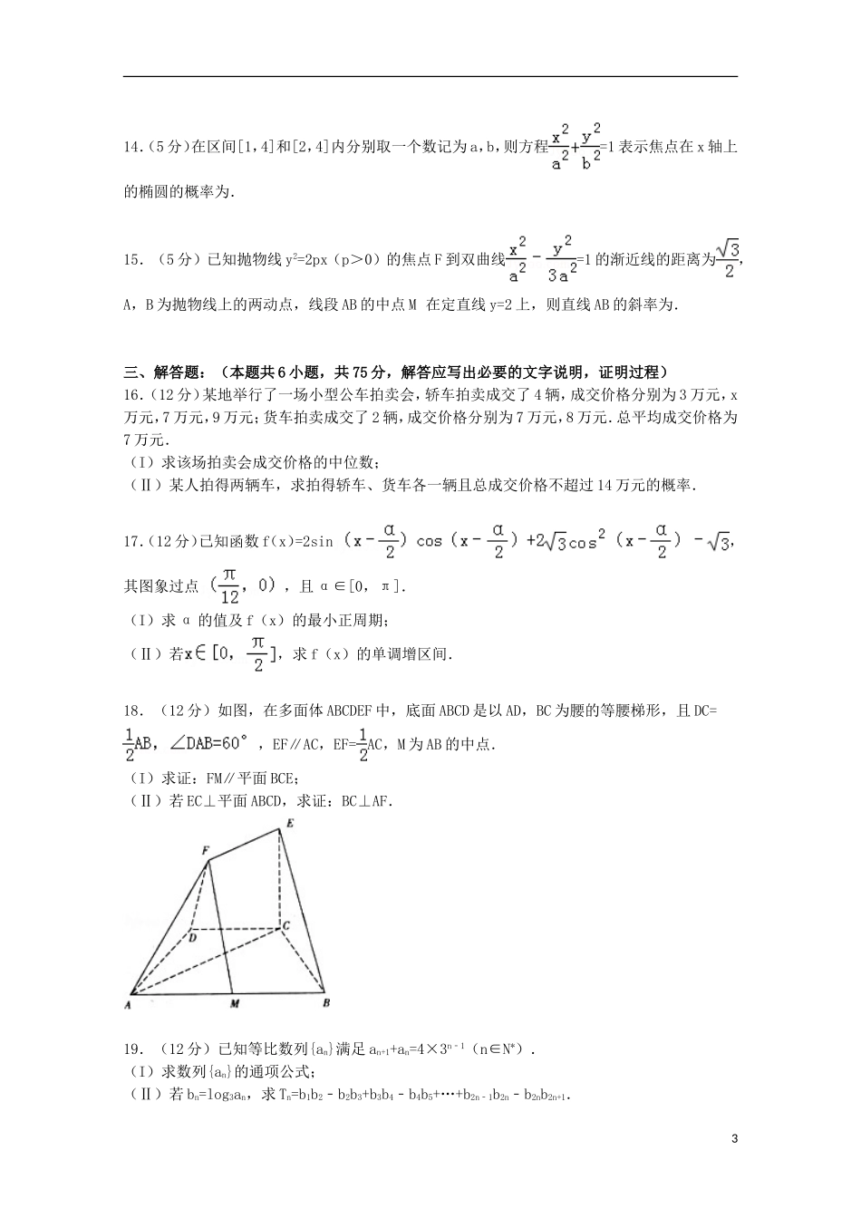 山东省临沂市高考数学5月模拟试卷 文（含解析）-人教版高三全册数学试题_第3页