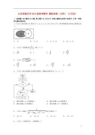 山东省临沂市高考数学5月模拟试卷 文（含解析）-人教版高三全册数学试题