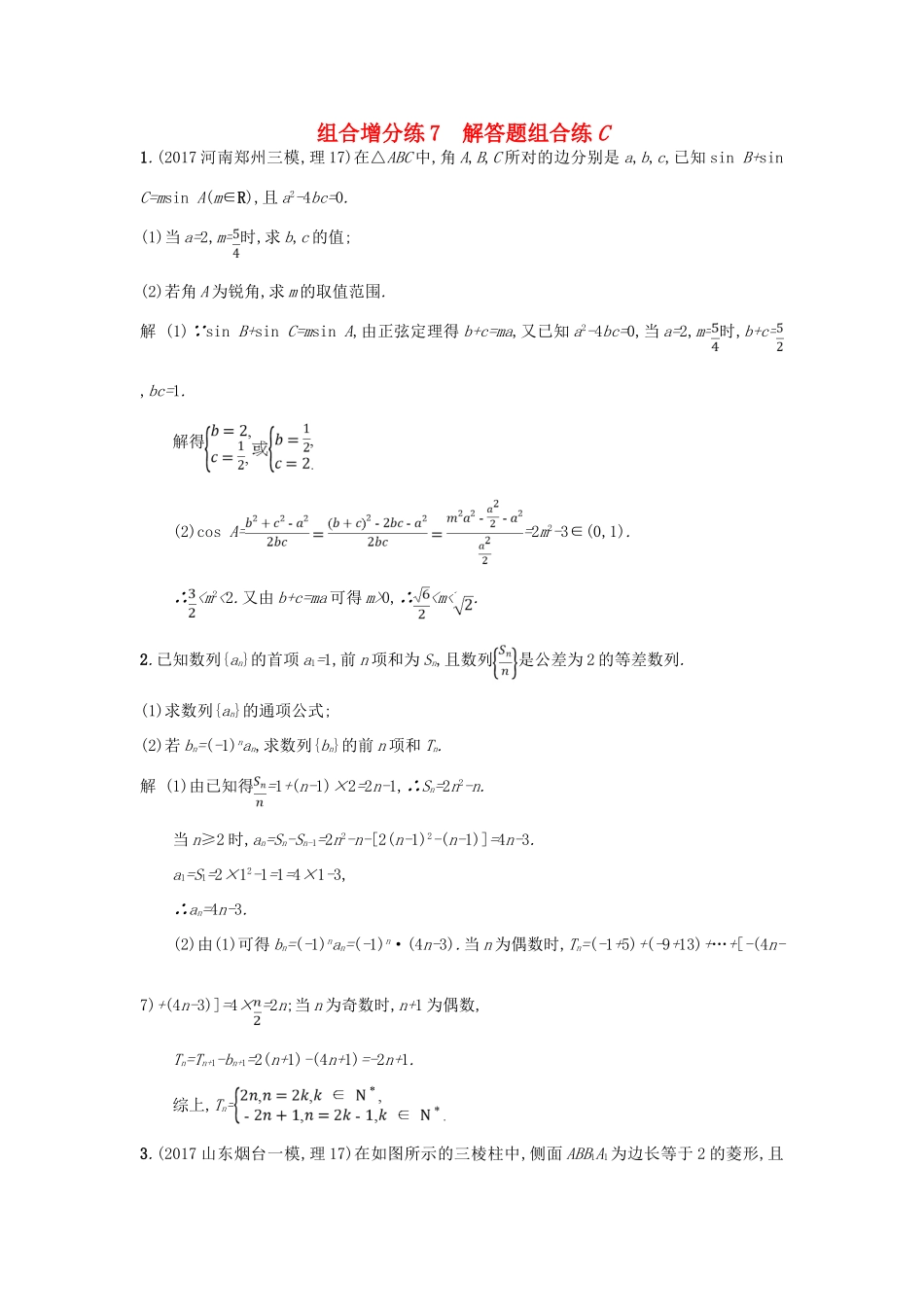 高考数学二轮复习 组合增分练7 解答题组合练C 理-人教版高三全册数学试题_第1页