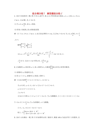 高考数学二轮复习 组合增分练7 解答题组合练C 理-人教版高三全册数学试题