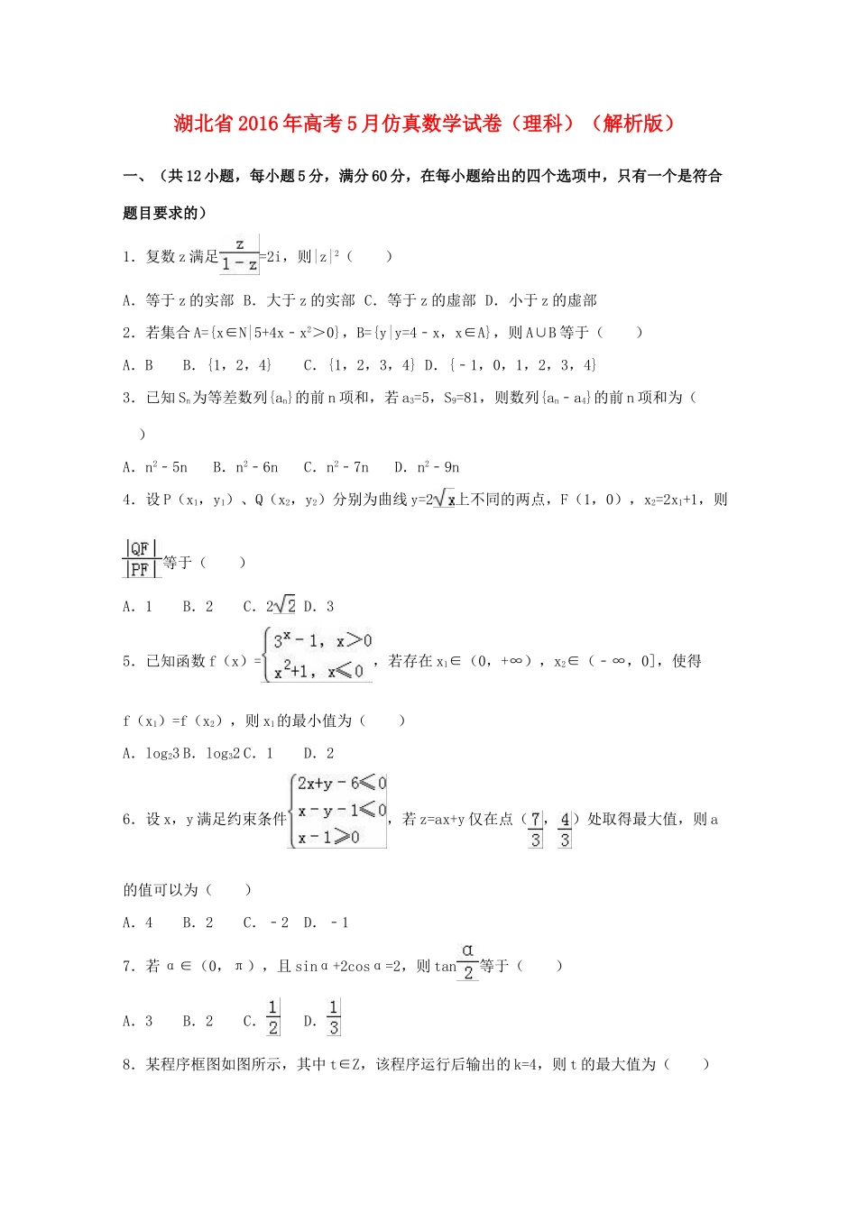 湖北省高考数学5月仿真试卷 理（含解析）-人教版高三全册数学试题_第1页