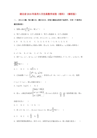 湖北省高考数学5月仿真试卷 理（含解析）-人教版高三全册数学试题