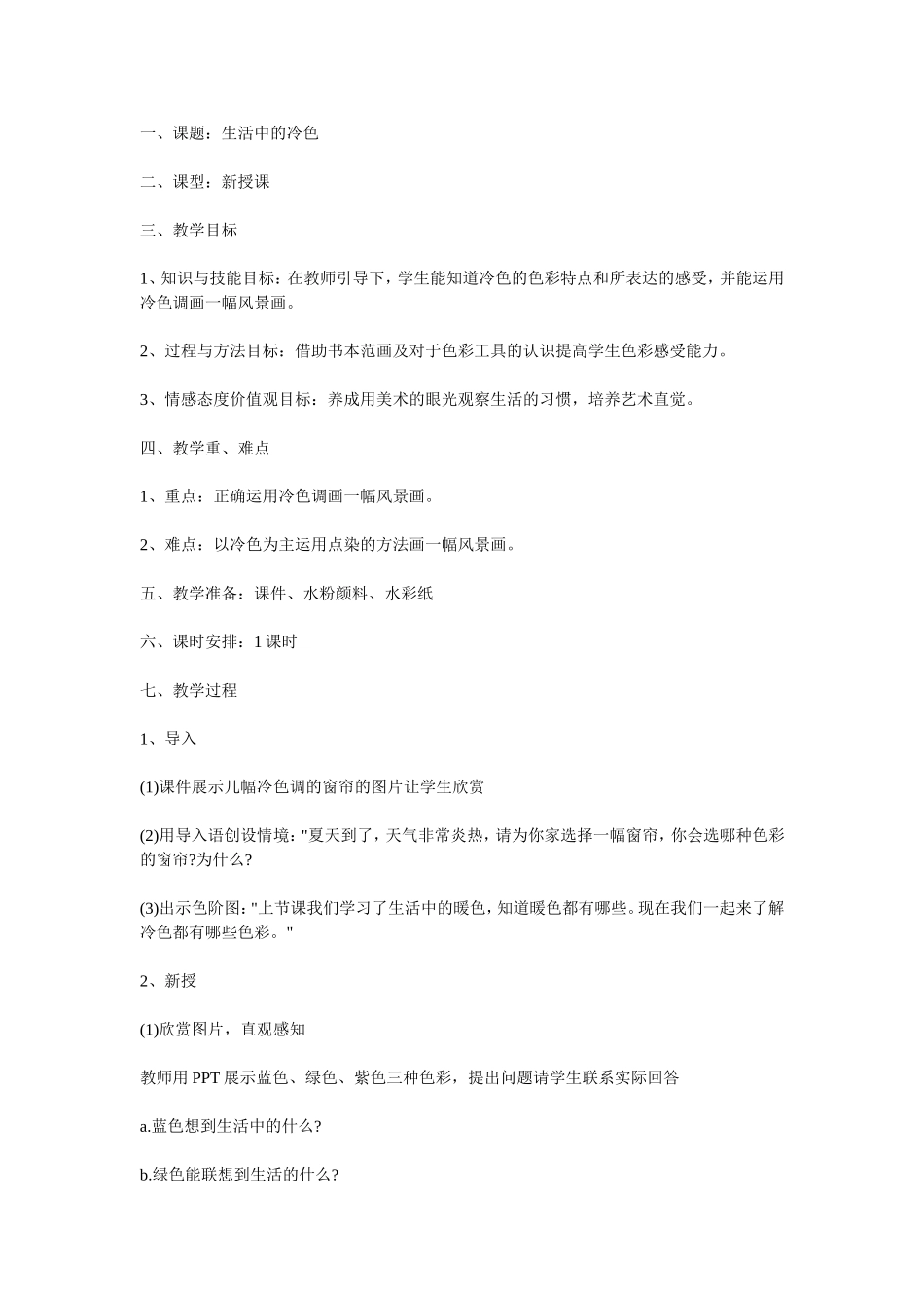 生活中的冷色教案_第1页