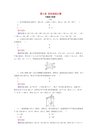 高考数学二轮复习 专题3 立体几何 第3讲 空间角的计算练习 理-人教版高三全册数学试题
