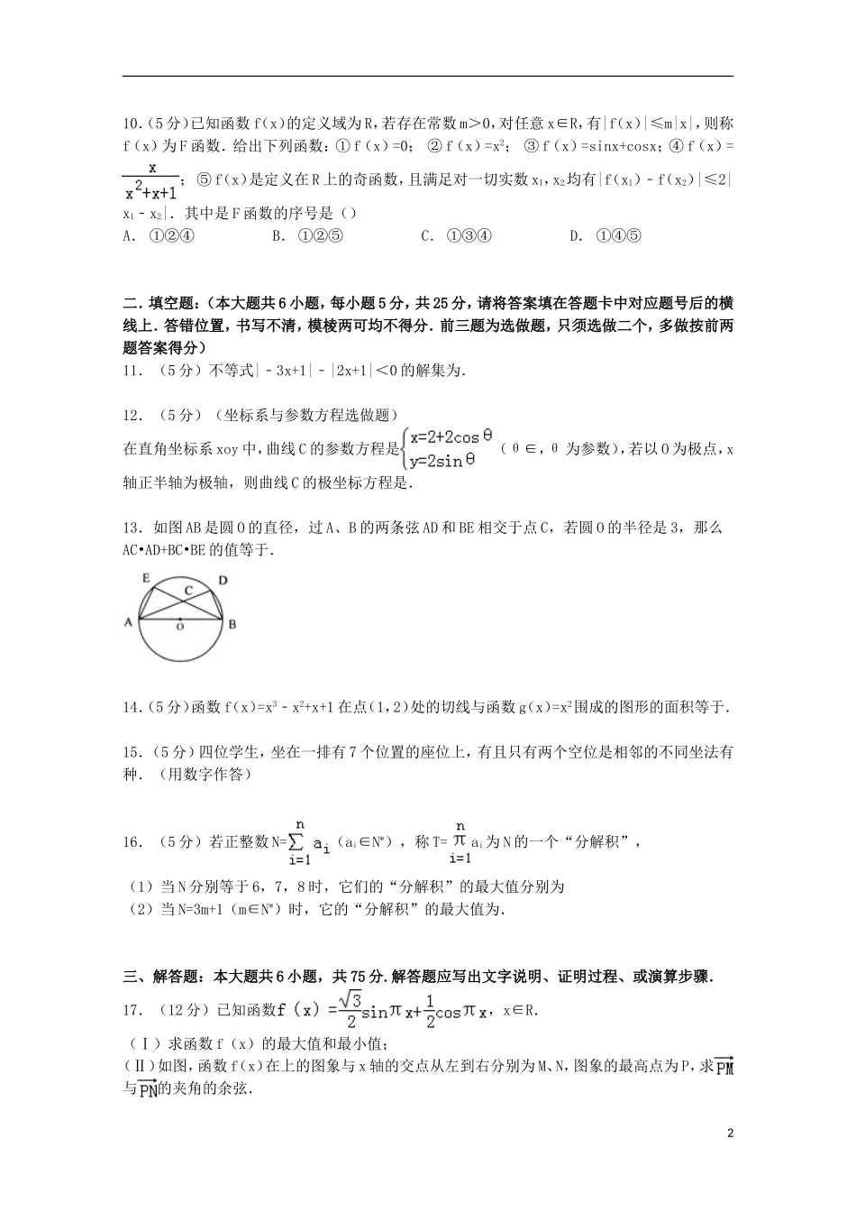 湖南省株洲市醴陵二中高三数学上学期第九次月考试卷 理（含解析）-人教版高三全册数学试题_第2页