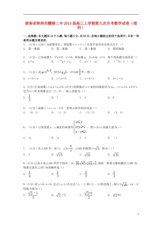 湖南省株洲市醴陵二中高三数学上学期第九次月考试卷 理（含解析）-人教版高三全册数学试题