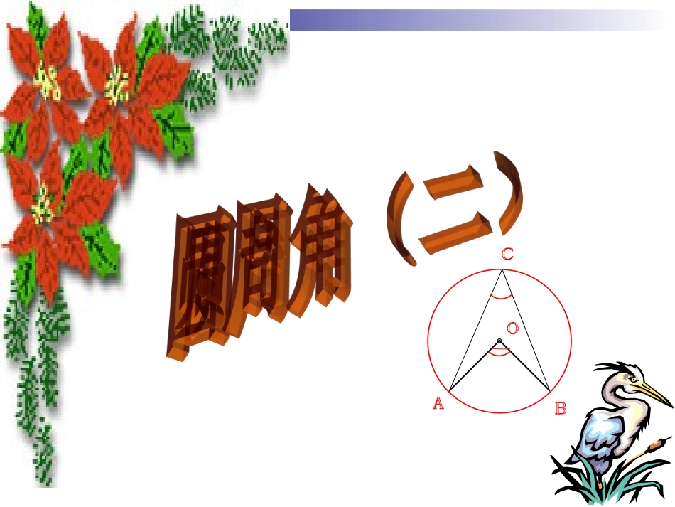圆周角第二课时2_第1页