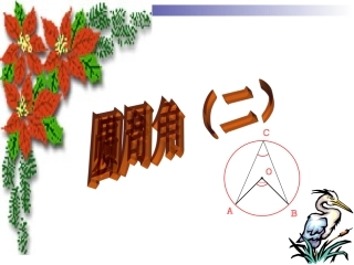 圆周角第二课时2